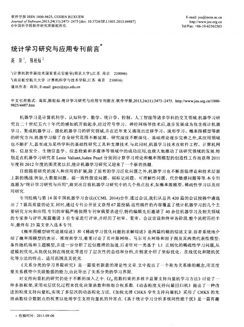 统计学习研究与应用专刊前言