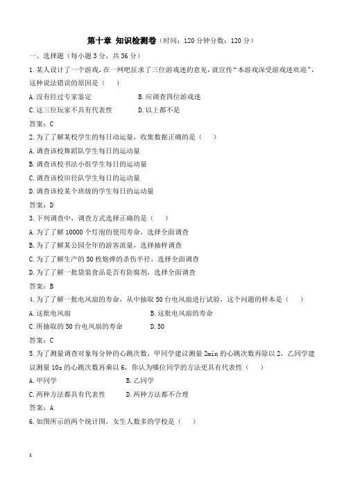 人教版数学七年级下册第十章《数据的收集、整理与描述》检测卷(含答案解析)