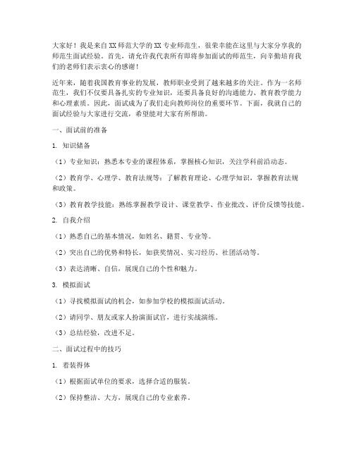 师范生面试经验交流会发言稿