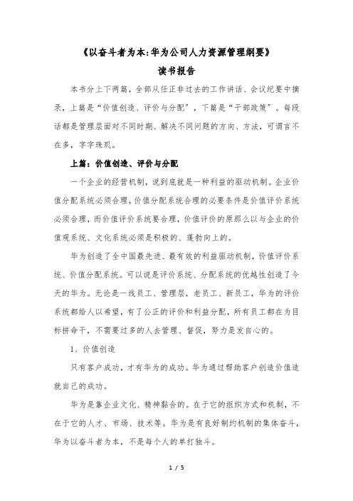 《以奋斗者为本：华为公司人力资源管理纲要》读书报告