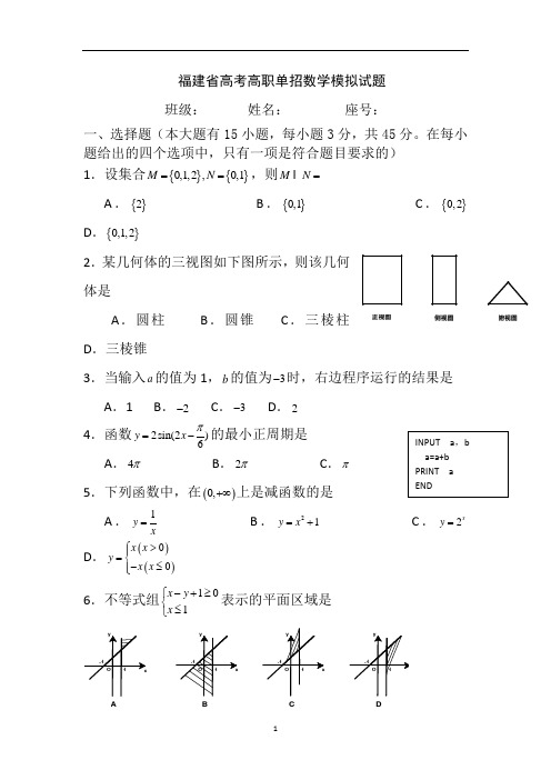 福建省春季高考高职单招数学模拟试题及答案word版 1