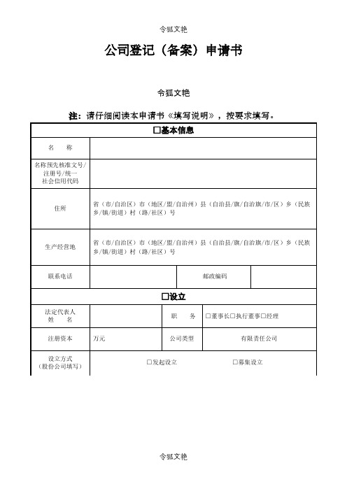 公司登记备案申请介绍模板模板之令狐文艳创作