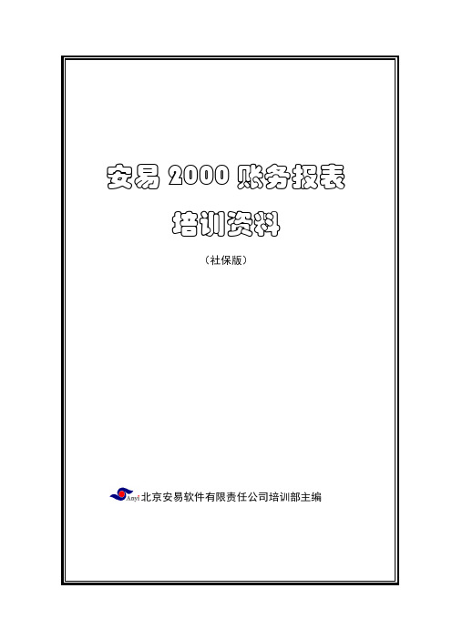 安易2000社保版账务和报表资料