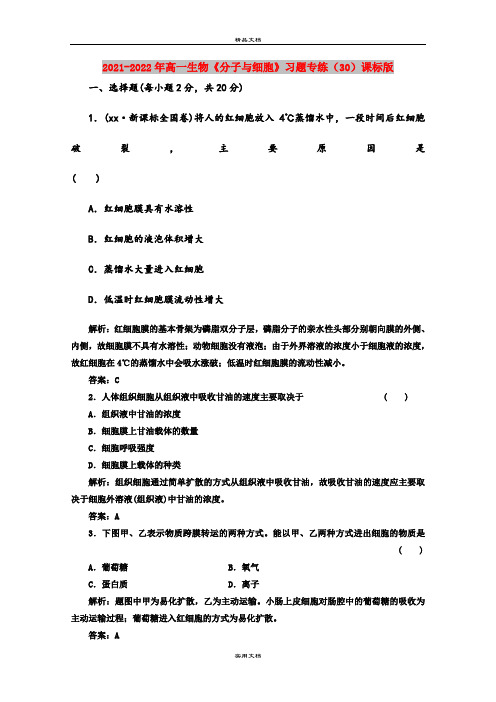 2021-2022年高一生物《分子与细胞》习题专练(30)课标版