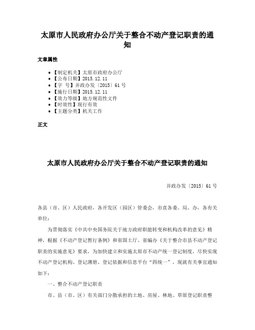 太原市人民政府办公厅关于整合不动产登记职责的通知