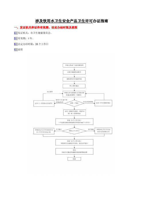 涉及饮用水卫生安全产品卫生许可怎么办理