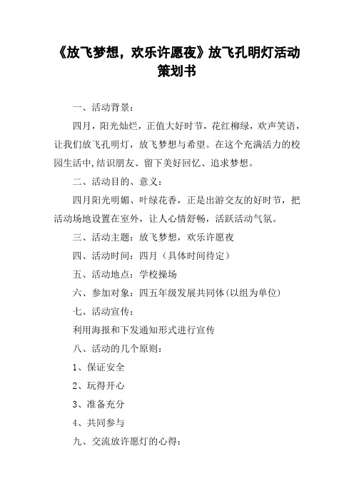 《放飞梦想,欢乐许愿夜》放飞孔明灯活动策划书