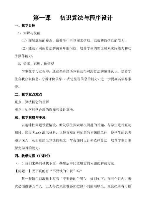 教科版高中信息技术 选修一 《算法与程序设计》选修教案