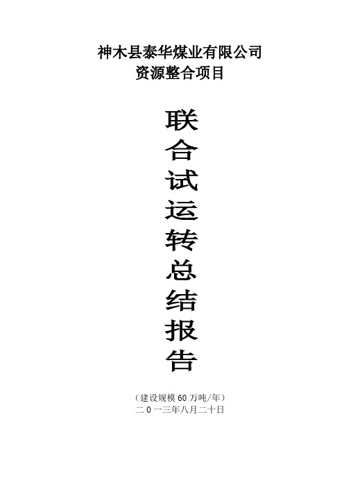 泰华煤矿联合试运转总结报告1