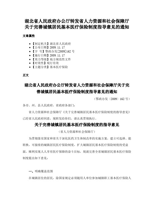 湖北省人民政府办公厅转发省人力资源和社会保障厅关于完善城镇居民基本医疗保险制度指导意见的通知