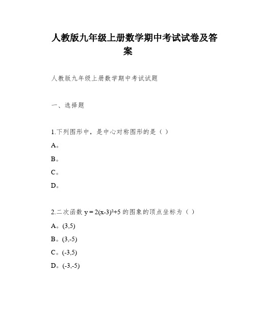 人教版九年级上册数学期中考试试卷及答案