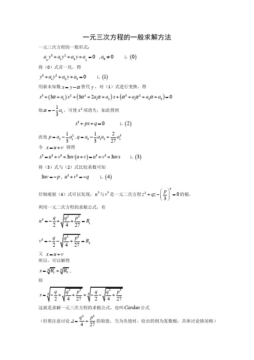 一元三次、四次方程的一般解法