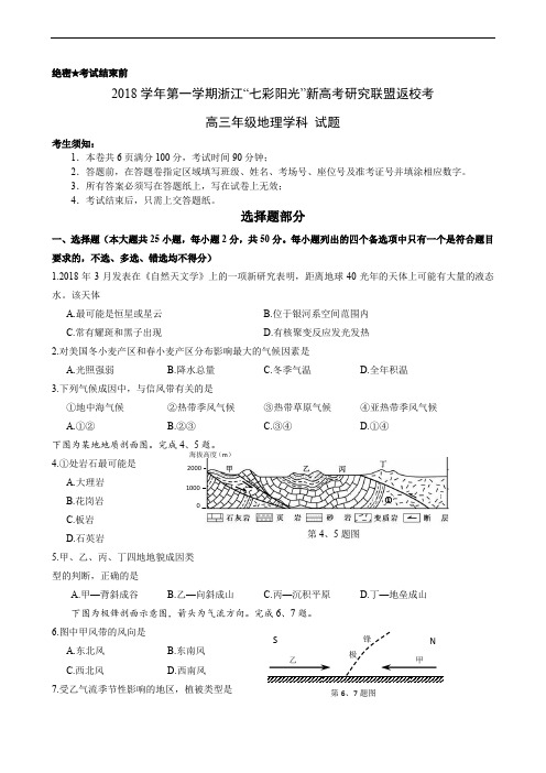 2019届第一学期浙江“七彩阳光”新高考研究联盟返校考高三年级地理学科试题