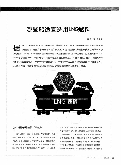 哪些船适宜选用LNG燃料