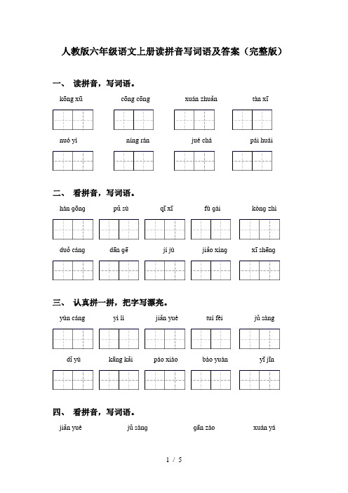 人教版六年级语文上册读拼音写词语及答案(完整版)