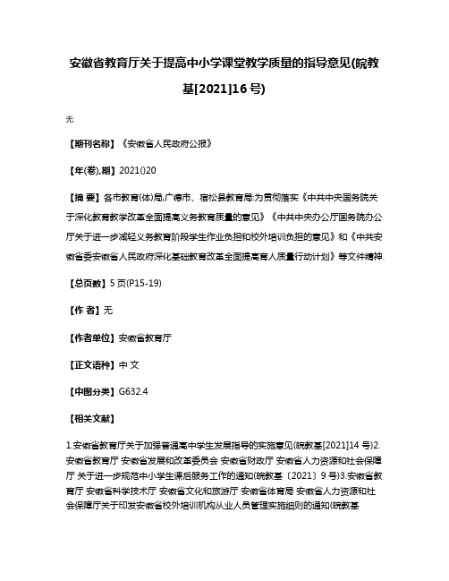 安徽省教育厅关于提高中小学课堂教学质量的指导意见(皖教基[2021]16号)