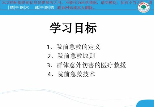 院前急救专业知识讲座培训课件