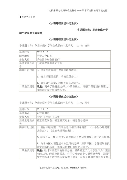 小课题研究活动记录表-精品