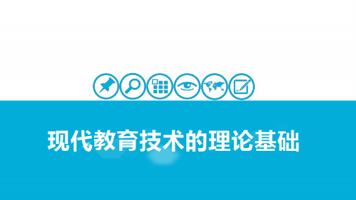 现代教育技术的理论基础