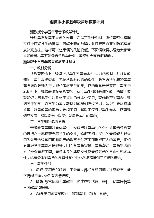 湘教版小学五年级音乐教学计划