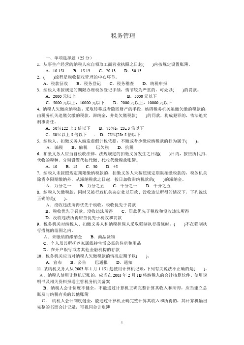 税务管理习题