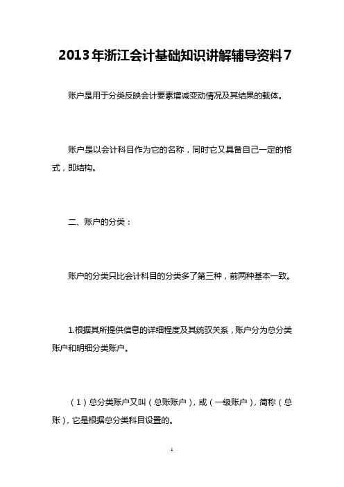 2013年浙江会计基础知识讲解辅导资料7