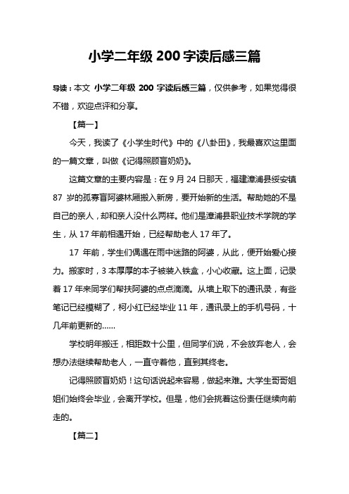 小学二年级200字读后感三篇