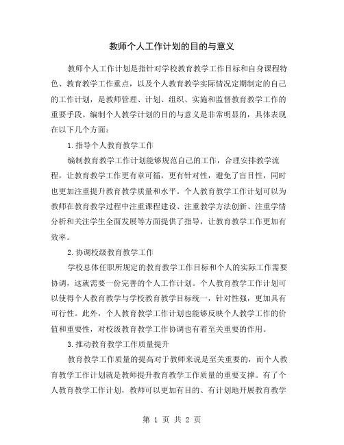 教师个人工作计划的目的与意义