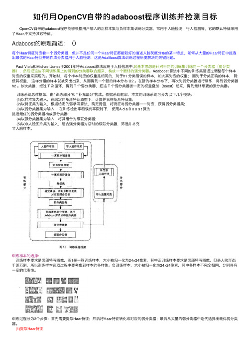 如何用OpenCV自带的adaboost程序训练并检测目标