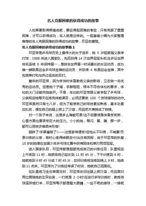 名人克服困难的获得成功的故事