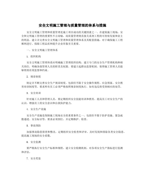 安全文明施工管理与质量管理的体系与措施