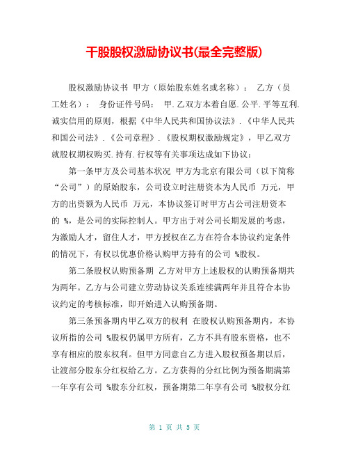 干股股权激励协议书(最全完整版)