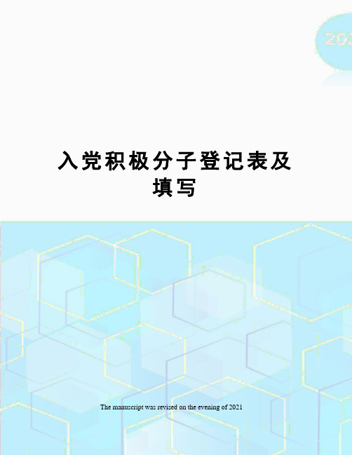 入党积极分子登记表及填写