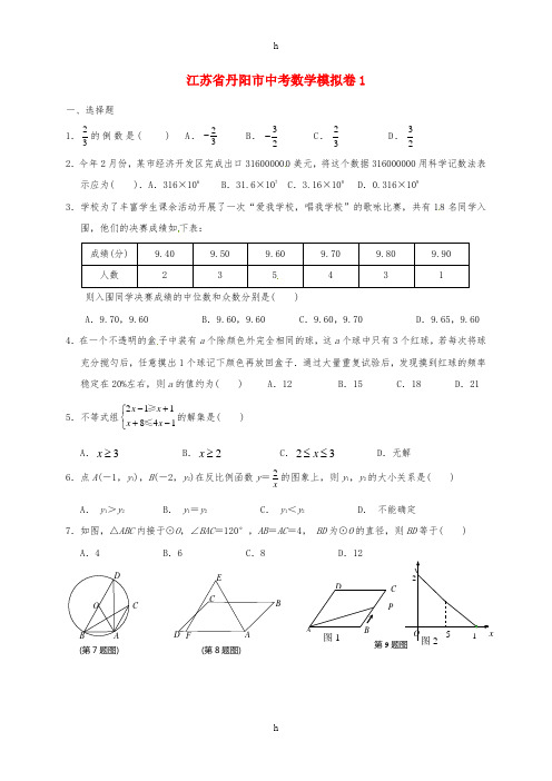 江苏省丹阳市中考数学模拟卷1