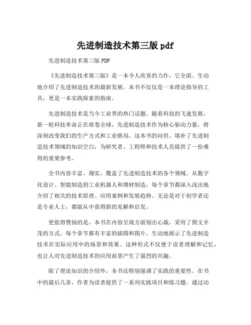 先进制造技术第三版pdf