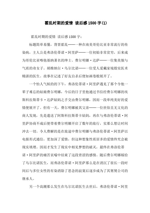 精选《霍乱时期的爱情》读后感1500字(1)