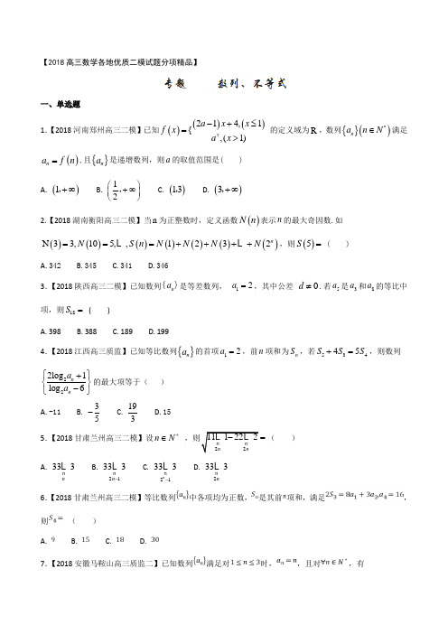 专题06 数列、不等式(二模)高三数学(理)全国各地优质金卷分项解析版(原卷版)