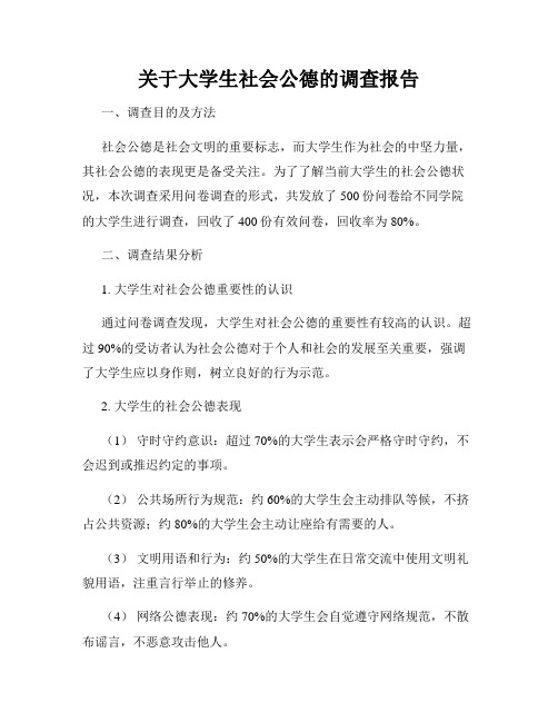 关于大学生社会公德的调查报告