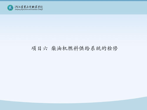 项目六 柴油机燃料供给系统的检修