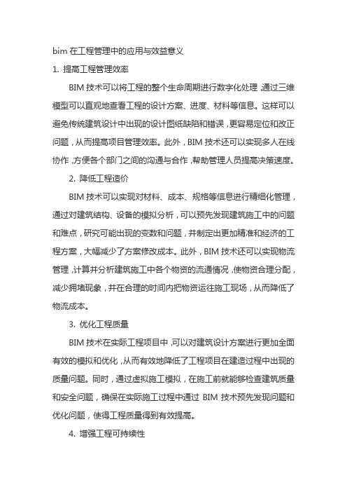 bim在工程管理中的应用与效益意义