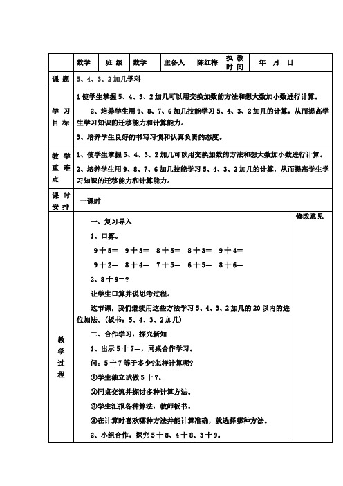 5432加几练习二十二教案