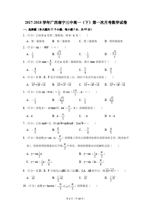 2017-2018年广西南宁三中高一(下)第一次月考数学试卷(解析版)