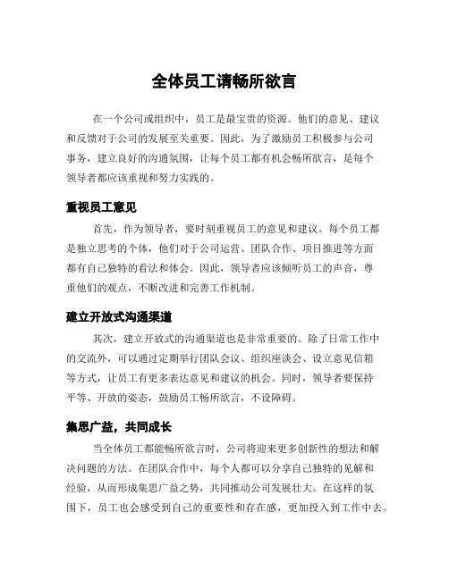 全体员工请畅所欲言