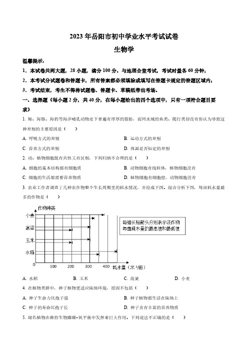 2023年湖南省岳阳市中考生物真题卷(含答案与解析)