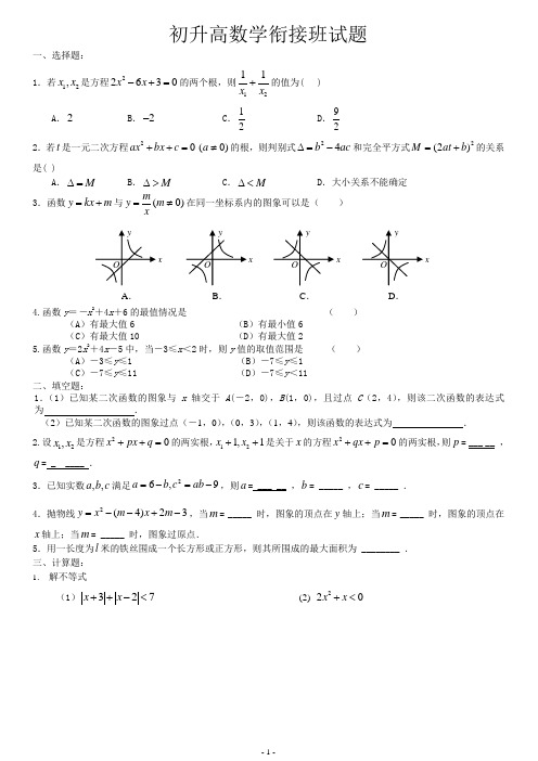 初升高衔接班数学测试题