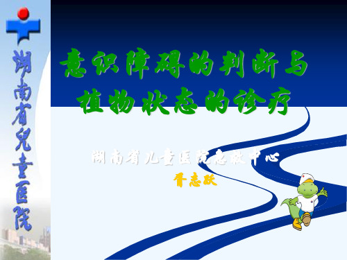 神志状态的判断.ppt