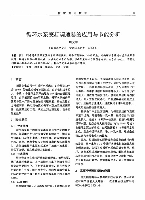 循环水泵变频调速器的应用与节能分析