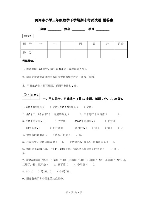 黄冈市小学三年级数学下学期期末考试试题 附答案