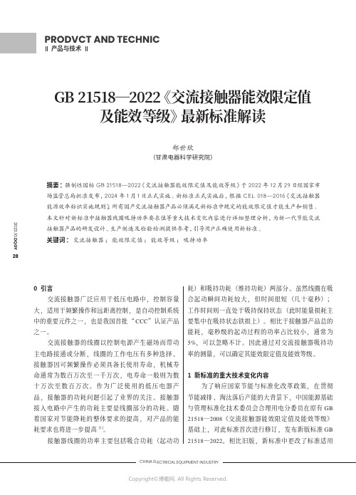 GB_21518—2022《交流接触器能效限定值及能效等级》最新标准解读