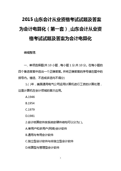 2015山东会计从业资格考试试题及答案为会计电算化(第一套)_山东会计从业资格考试试题及答案为会计电算化.